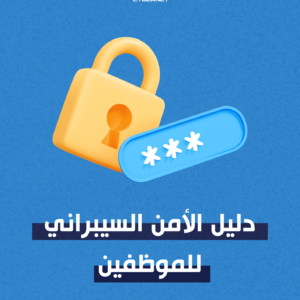 دليل الأمن السيبراني للموظفين